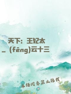 鳳傾天下：王妃太囂張