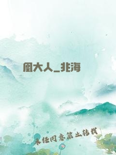 鳳凰大人