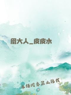 鳳凰大人