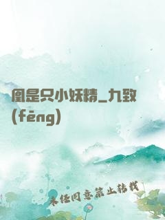 鳳凰是只小妖精
