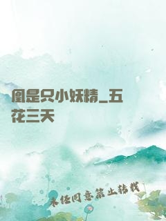 鳳凰是只小妖精