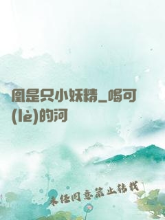 鳳凰是只小妖精