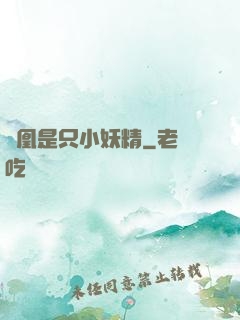 鳳凰是只小妖精