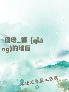 鳳凰珞