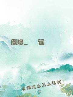 鳳凰珞