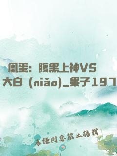鳳凰蛋：腹黑上神VS大白鳥(niǎo)