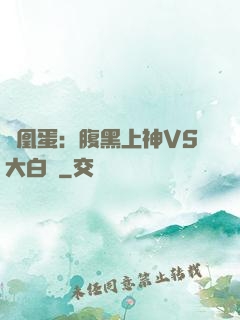 鳳凰蛋：腹黑上神VS大白鳥