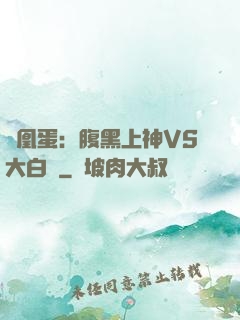 鳳凰蛋：腹黑上神VS大白鳥