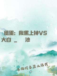 鳳凰蛋：腹黑上神VS大白鳥