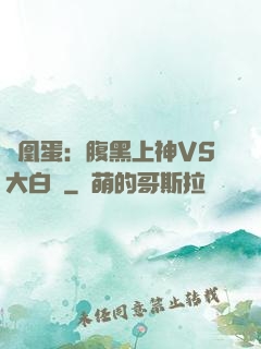 鳳凰蛋：腹黑上神VS大白鳥