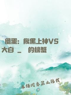 鳳凰蛋：腹黑上神VS大白鳥