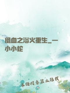 鳳凰血之浴火重生