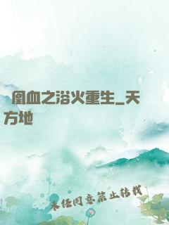 鳳凰血之浴火重生