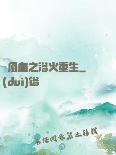 鳳凰血之浴火重生