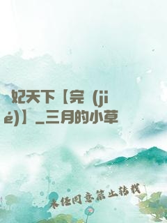 鳳妃天下【完結(jié)】