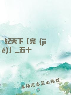 鳳妃天下【完結(jié)】