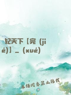 鳳妃天下【完結(jié)】
