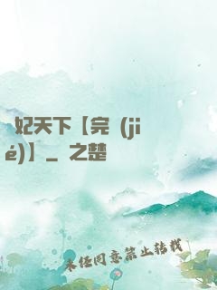 鳳妃天下【完結(jié)】