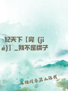 鳳妃天下【完結(jié)】