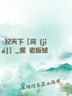 鳳妃天下【完結(jié)】