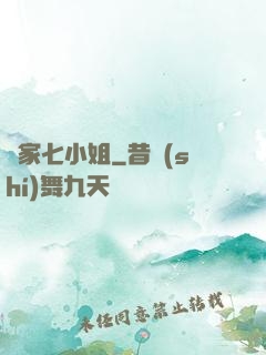 鳳家七小姐