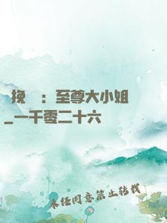 鳳挽蒼瀾：至尊大小姐