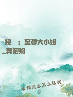 鳳挽蒼瀾：至尊大小姐
