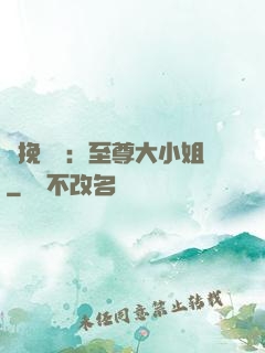 鳳挽蒼瀾：至尊大小姐