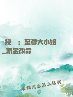 鳳挽蒼瀾：至尊大小姐