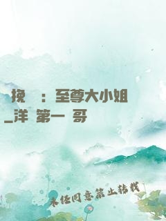 鳳挽蒼瀾：至尊大小姐