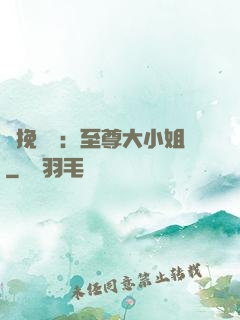 鳳挽蒼瀾：至尊大小姐