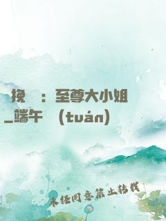 鳳挽蒼瀾：至尊大小姐