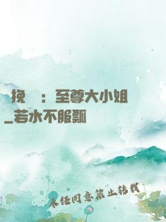 鳳挽蒼瀾：至尊大小姐
