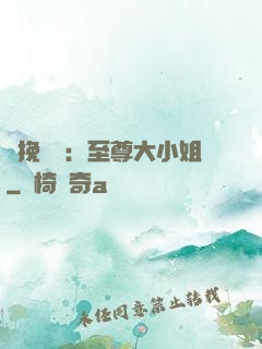 鳳挽蒼瀾：至尊大小姐