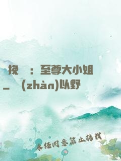 鳳挽蒼瀾：至尊大小姐