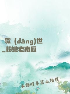 鳳歌當(dāng)世