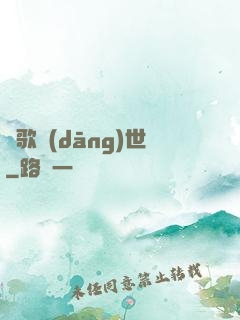 鳳歌當(dāng)世