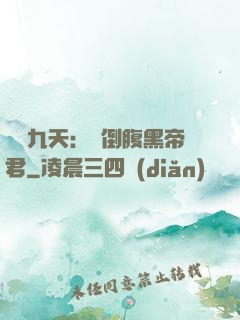 鳳殤九天：傾倒腹黑帝君