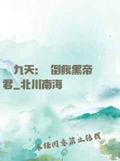 鳳殤九天：傾倒腹黑帝君