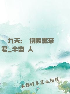 鳳殤九天：傾倒腹黑帝君