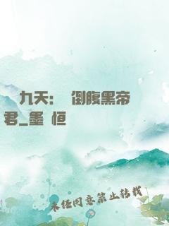 鳳殤九天：傾倒腹黑帝君
