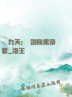 鳳殤九天：傾倒腹黑帝君