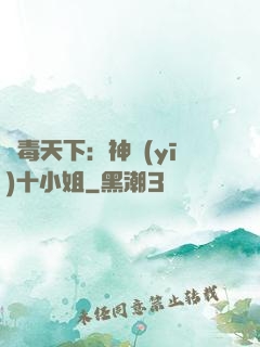 鳳毒天下：神醫(yī)十小姐