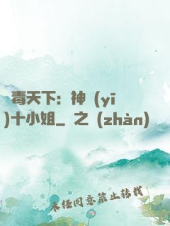 鳳毒天下：神醫(yī)十小姐
