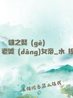鳳為雄之娶個(gè)老婆當(dāng)女帝