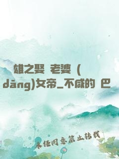 鳳為雄之娶個老婆當(dāng)女帝