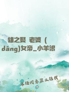鳳為雄之娶個老婆當(dāng)女帝