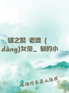 鳳為雄之娶個老婆當(dāng)女帝