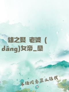 鳳為雄之娶個老婆當(dāng)女帝