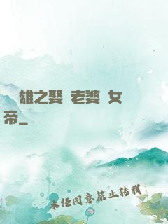 鳳為雄之娶個老婆當女帝
